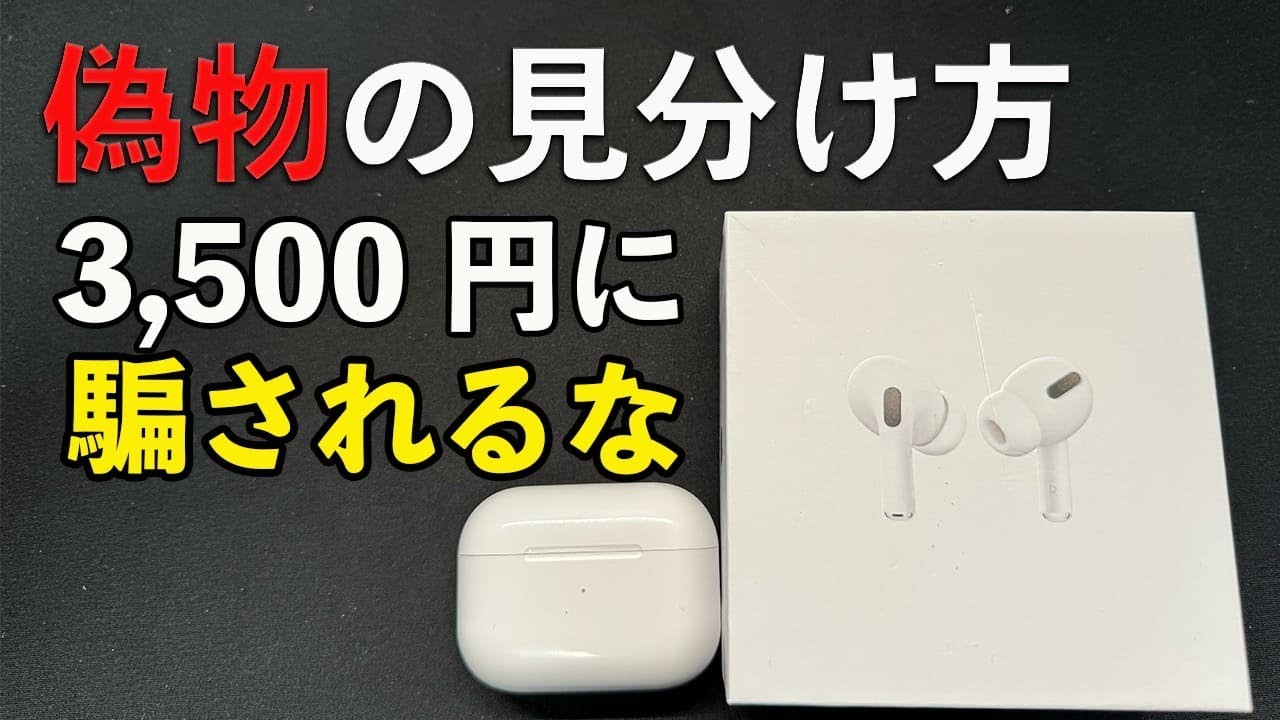 How to tell if your AirPods Pro is fake! Don't be fooled by the
