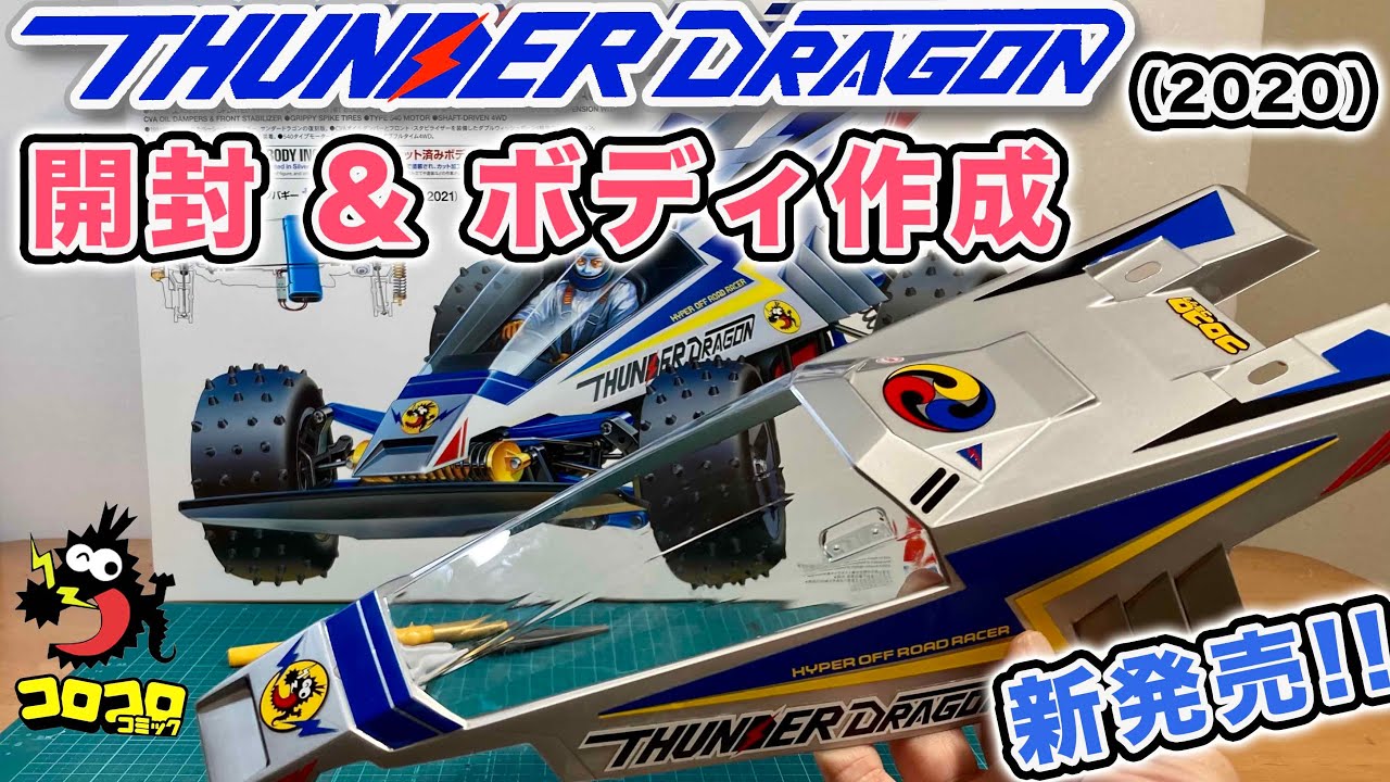 サンダードラゴン (2021) 届いた瞬間から嬉しくて開封&ボディ作成