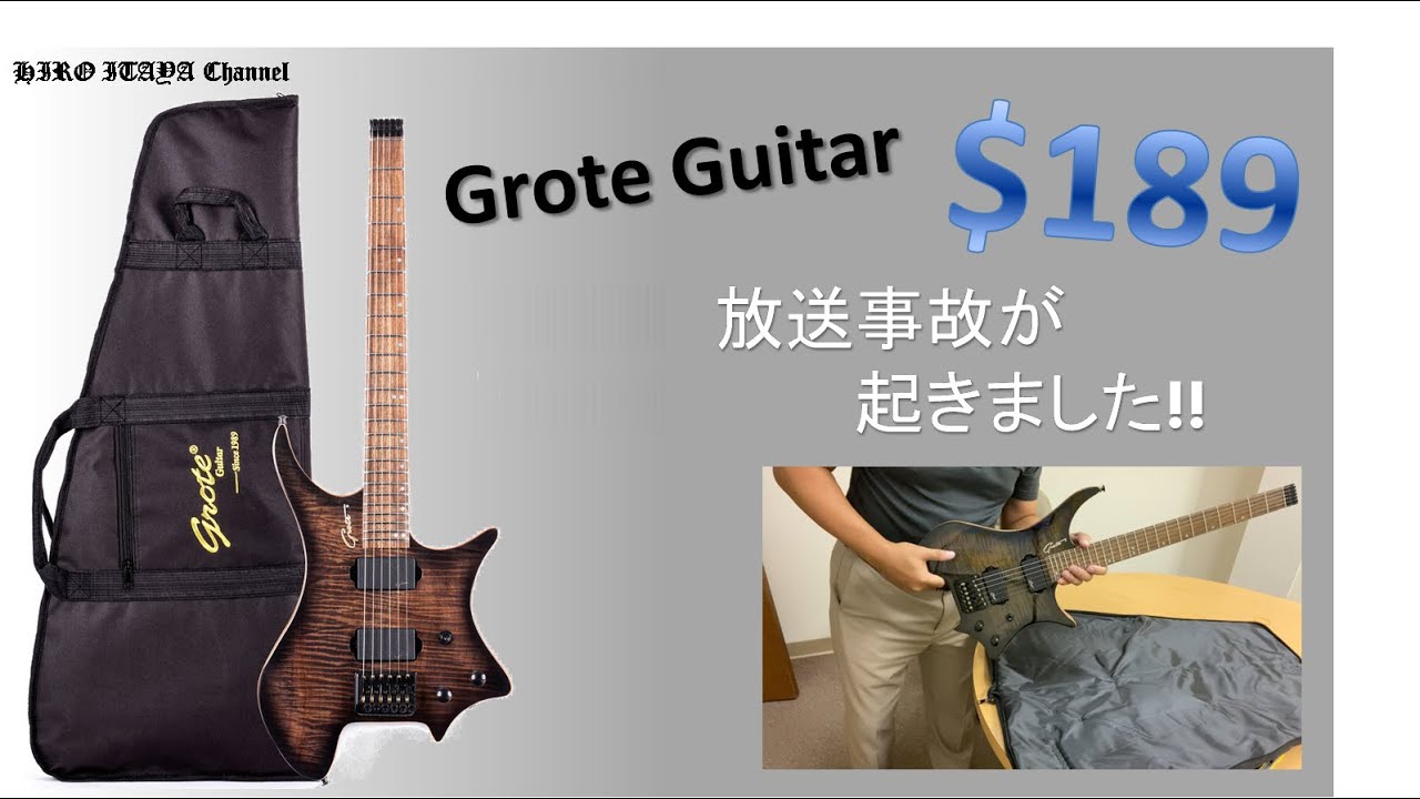 製品レビュー] Grote Guitar $189を買ってみたら放送事故が起きました
