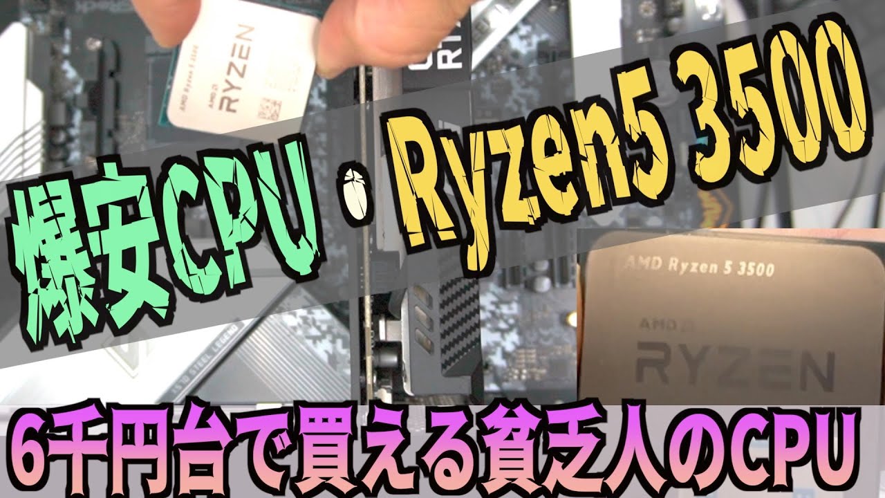 貧乏人のCPU【Ryzen5 3500】中古6千円代で買える - YouTube