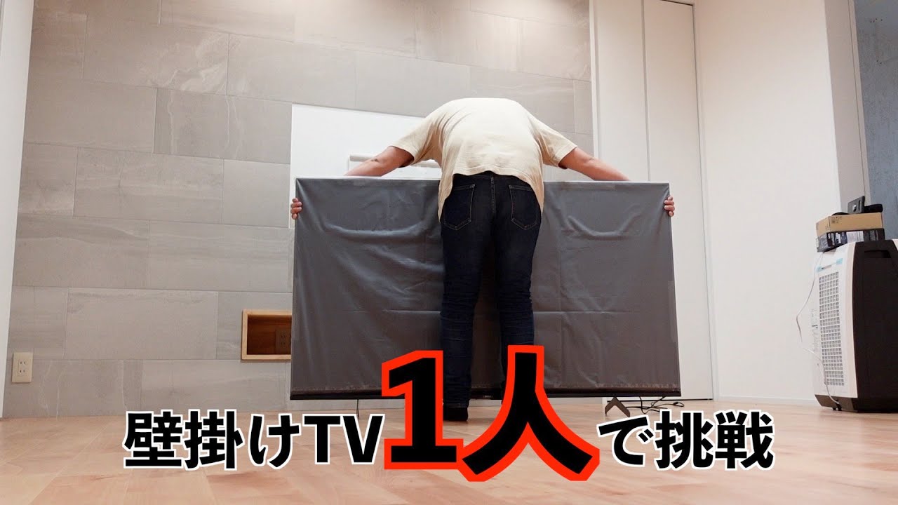 65インチ壁掛けTV設置を1人で挑戦したらヤバかった【後悔したくない