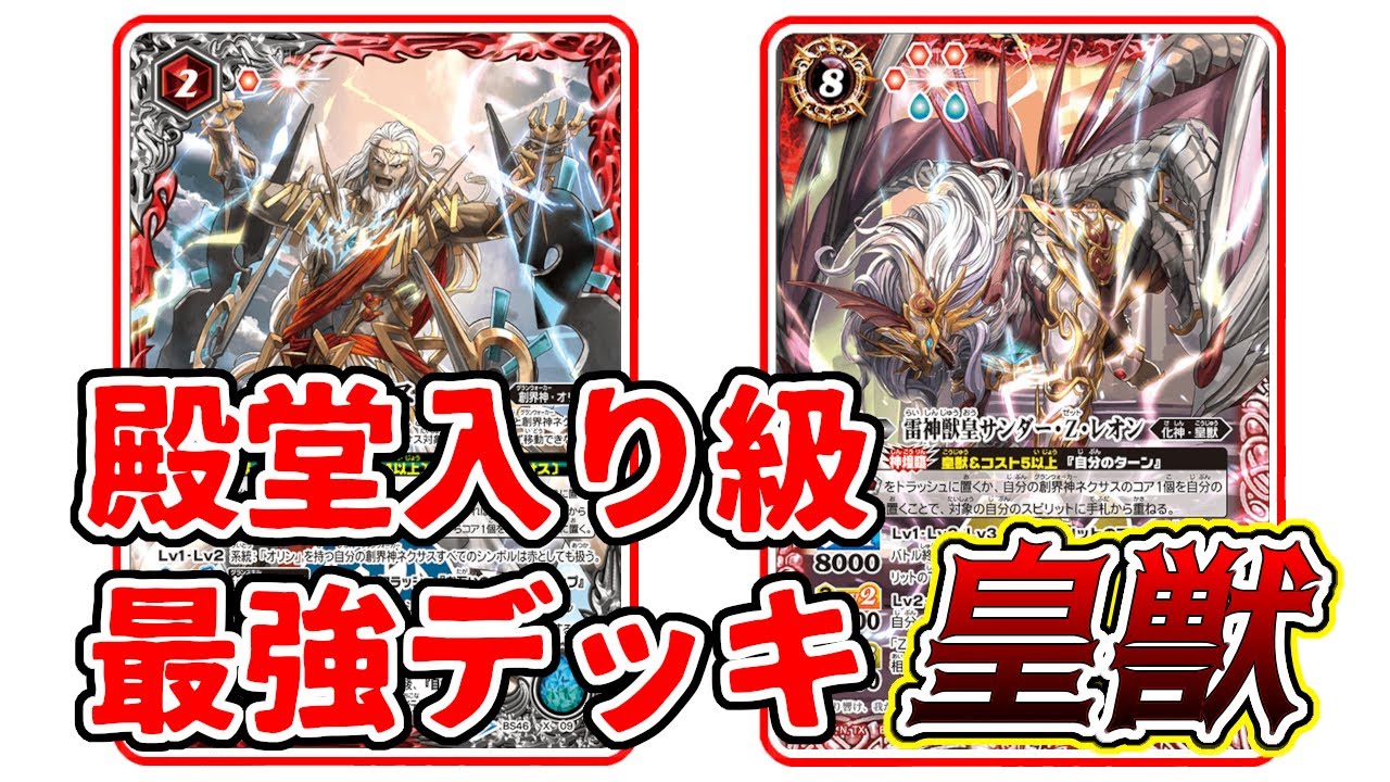 バトルスピリッツ】皇獣 デッキ バトルスピリッツ ゼウス 皇獣 デッキ