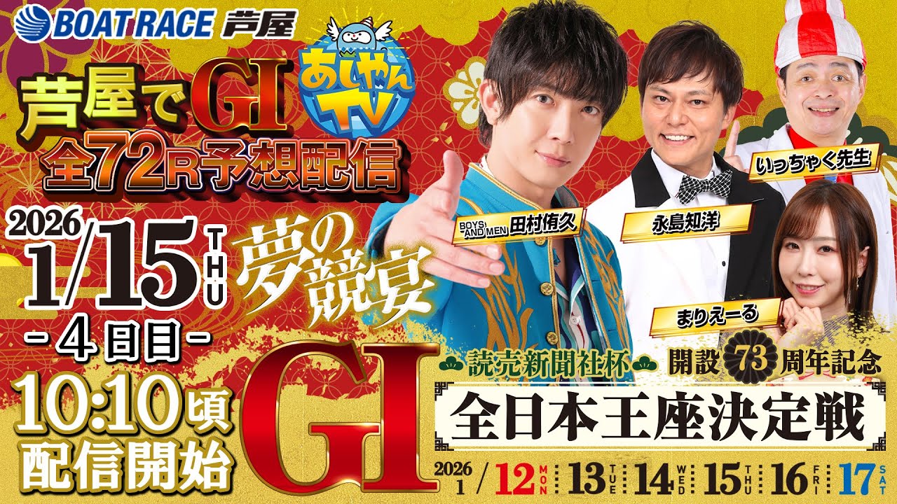1月15日】読売新聞社杯 GⅠ全日本王座決定戦 開設73周年記念 ～あし