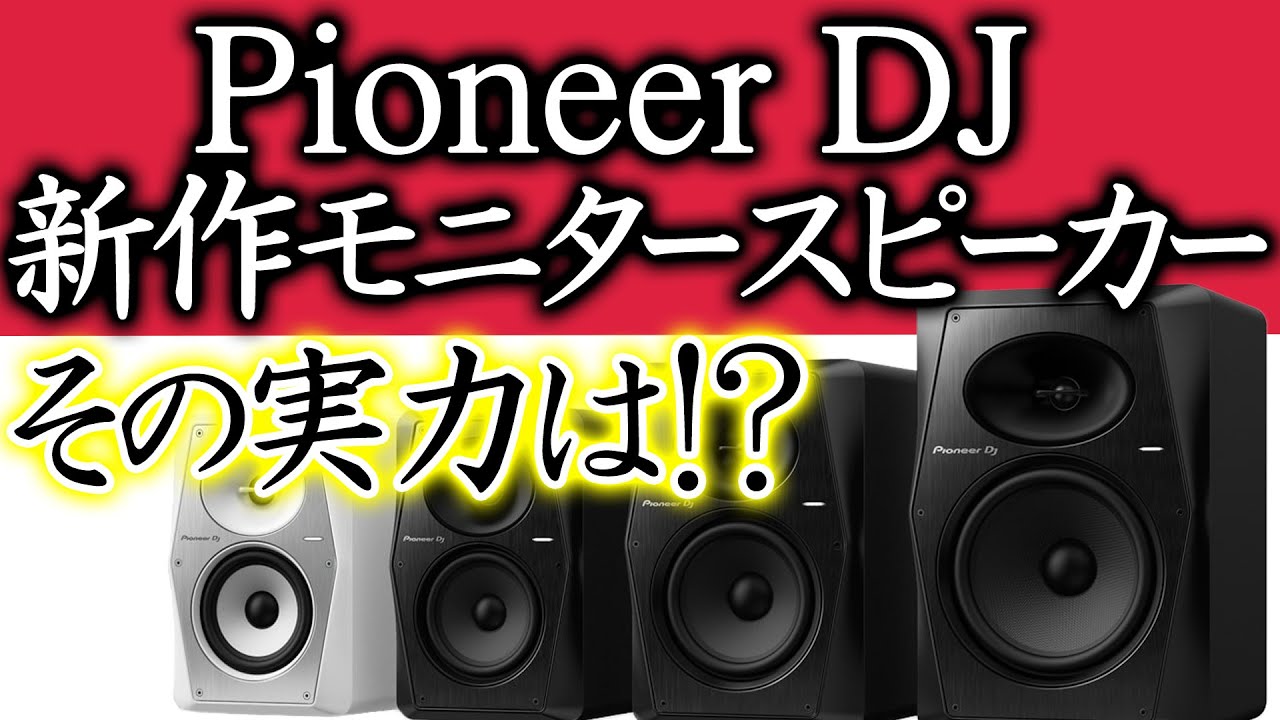 Pioneer DJ新作・その実力は!?】モニタースピーカー「VMシリーズ