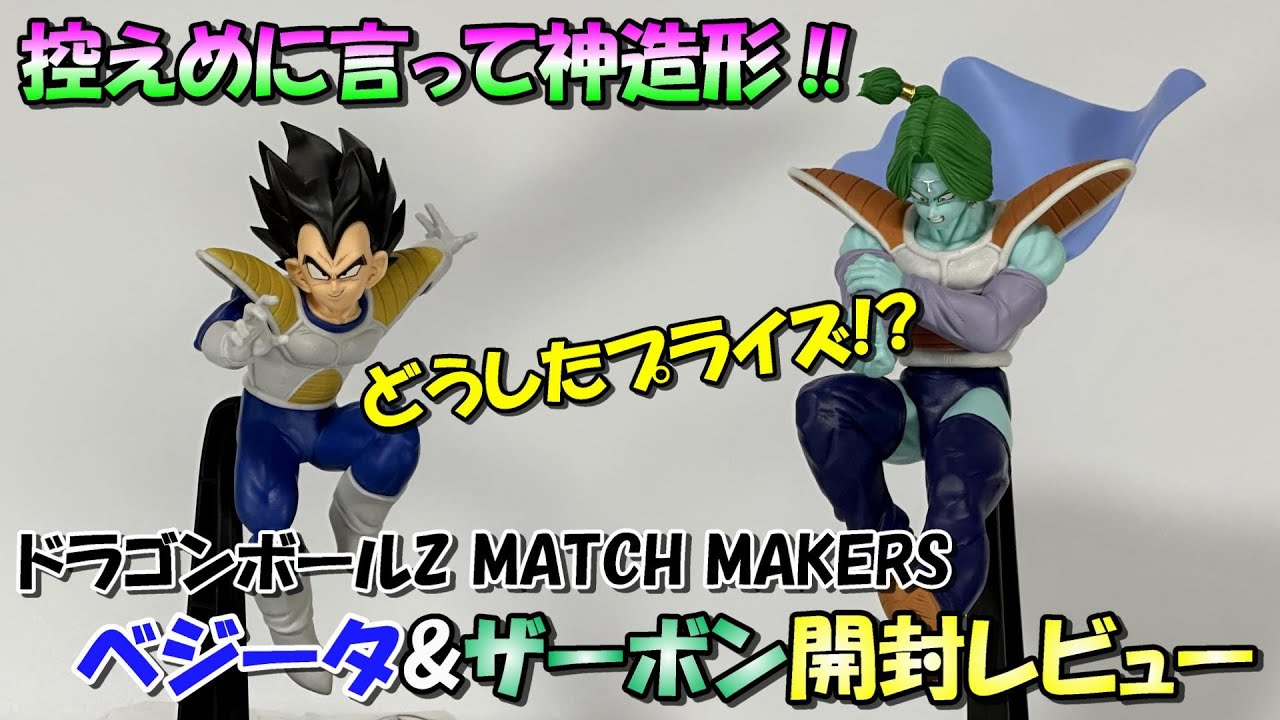 ドラゴンボールZ】プライズ絶好調じゃねーか‼‼MATCH MAKERSベジータ