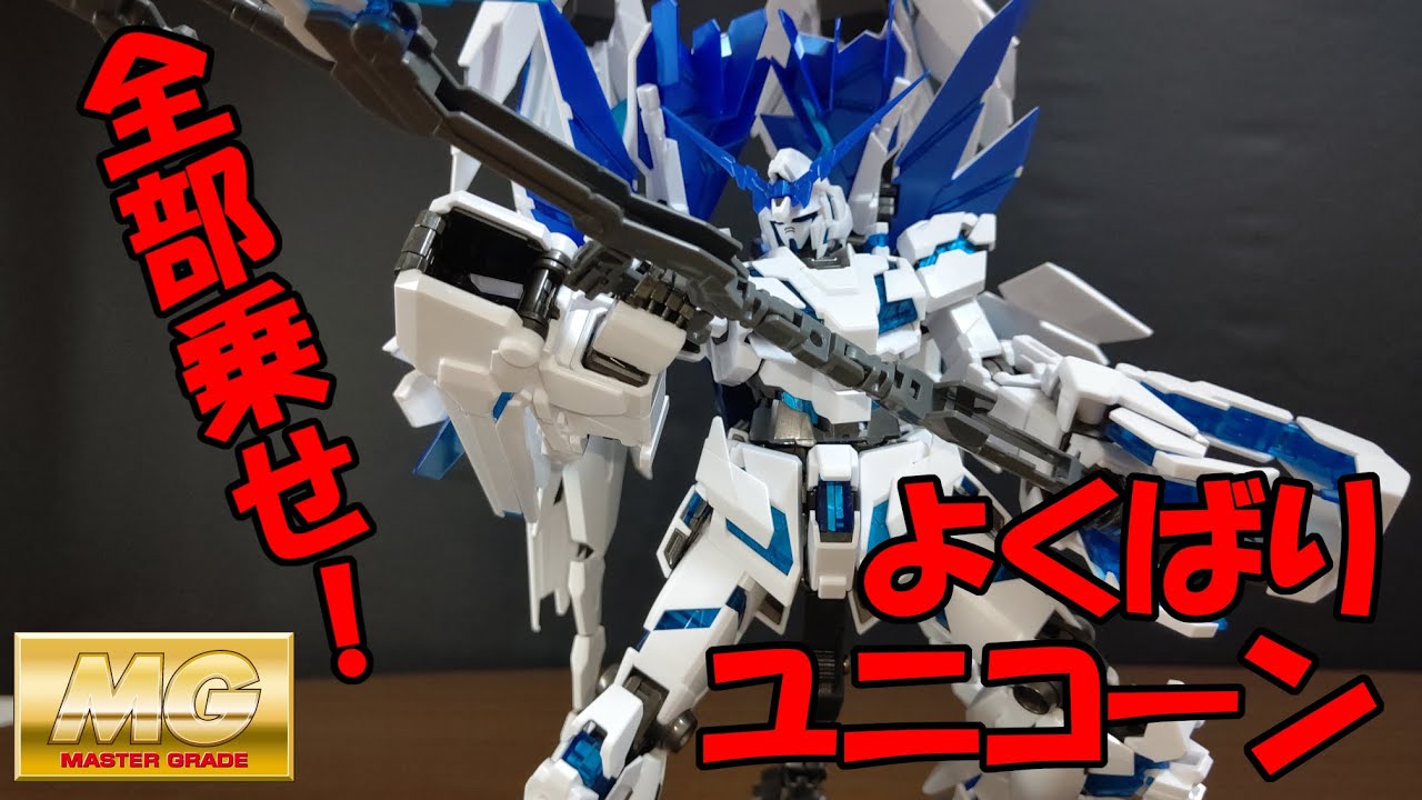 ガンプラ】MG 1/100 ユニコーンガンダムペルフェクティビリティ