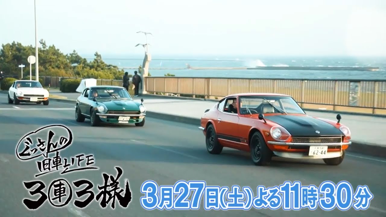 ぐっさんの旧車ライフ3車3様」フェアレディZ432のオーナー3人が愛車と