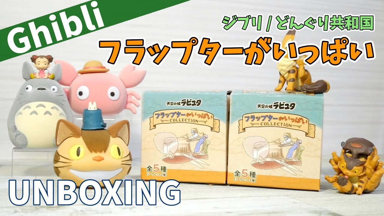 ジブリ / 天空の城ラピュタ】フラップターがいっぱいコレクション 開封