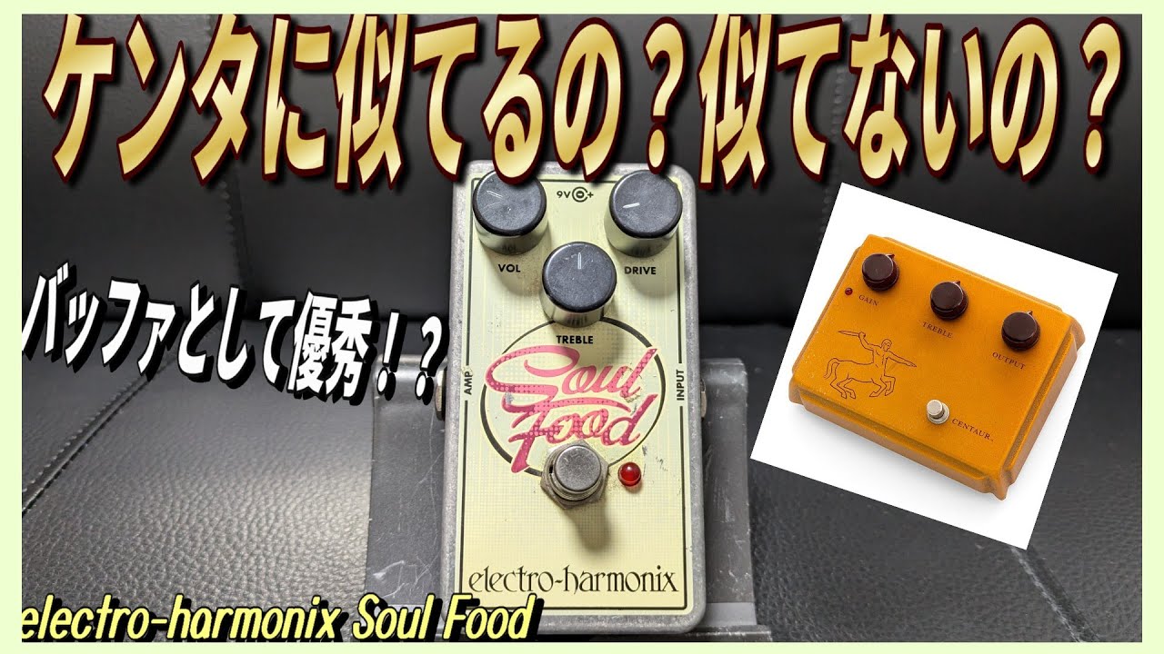 あのケンタウルスに似てるのとか似てないとか【ELECTRO-HARMONIX