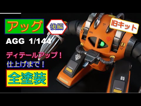 ガンプラ全塗装】旧キット・アッグ 1/144を作ってみませんか？《後編