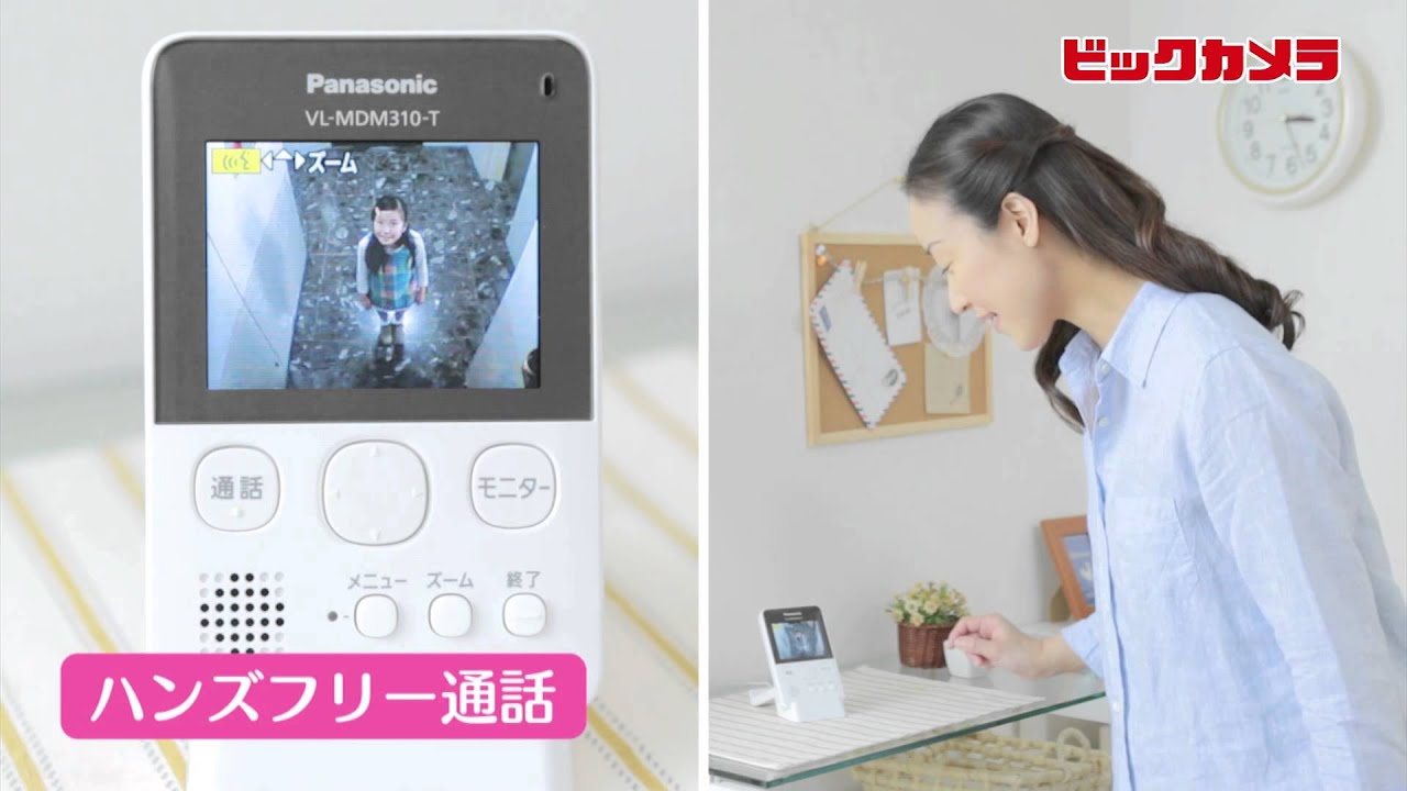 ビックカメラ】パナソニック「ドアモニ」VL−SDM310 動画で紹介 - YouTube