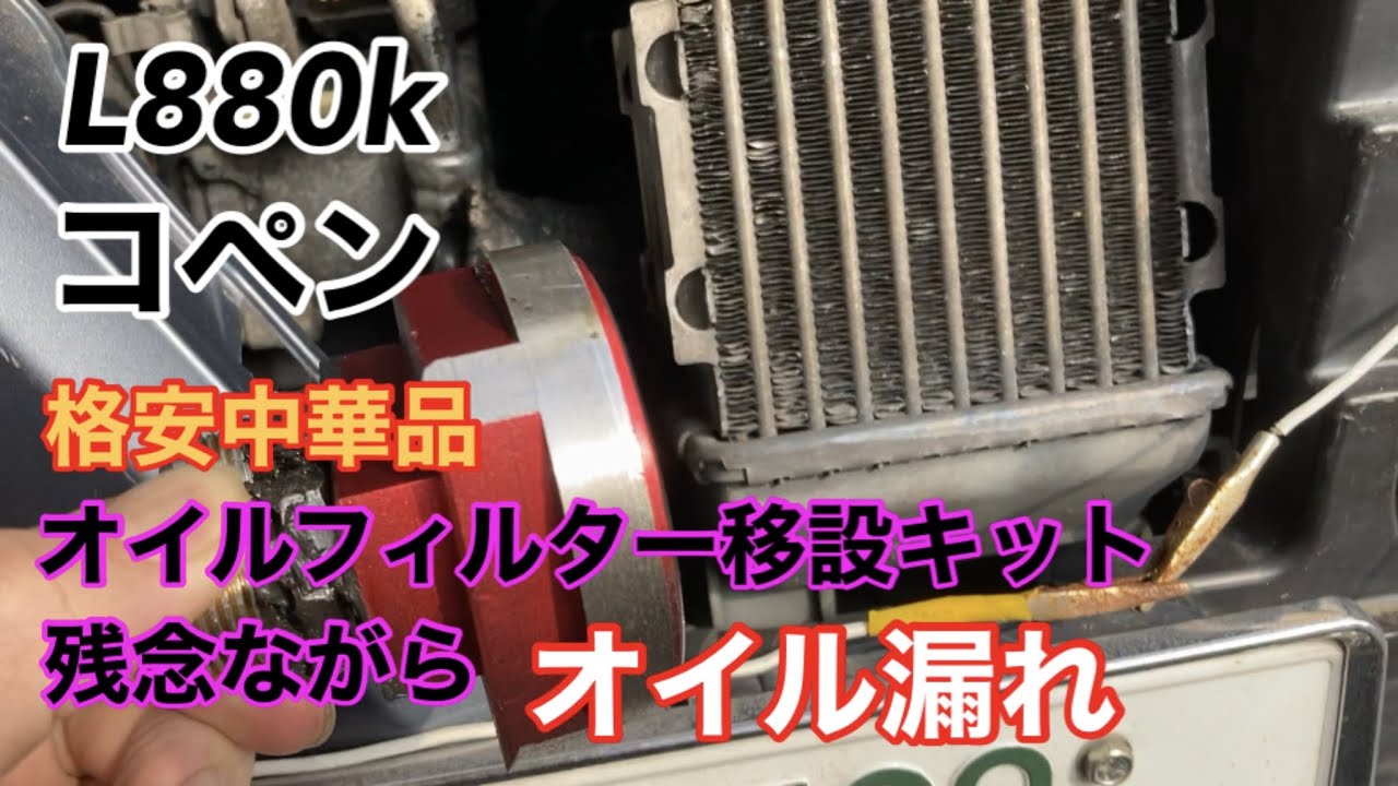 L880kコペン、オイルフィルター移設キット、オイル漏れ発生！ - YouTube