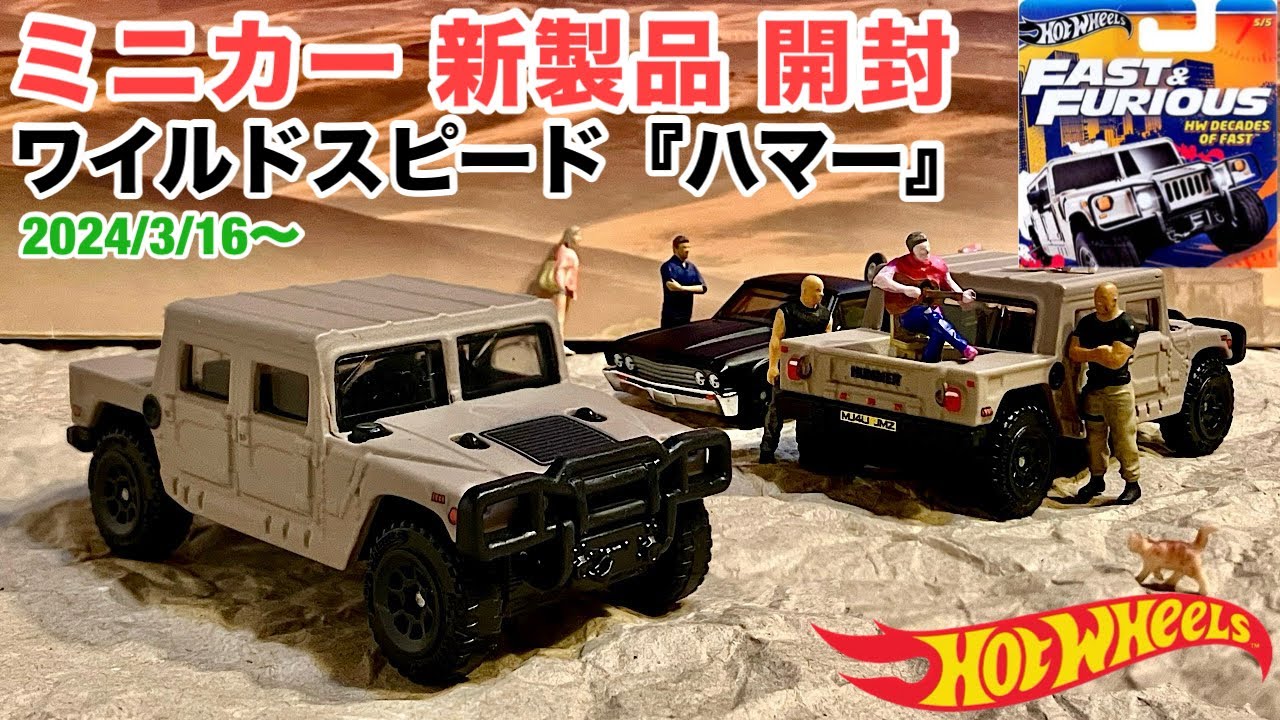 ミニカー 新製品 開封】ワイスピ『ハマー』【Hot Wheels】ホット