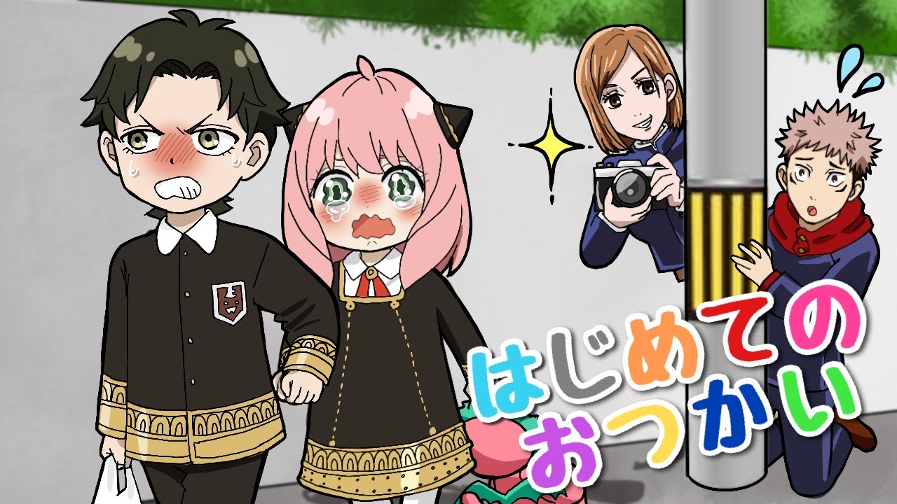 呪術廻戦×スパイファミリー】もしもアーニャとダミアンがはじめてのお