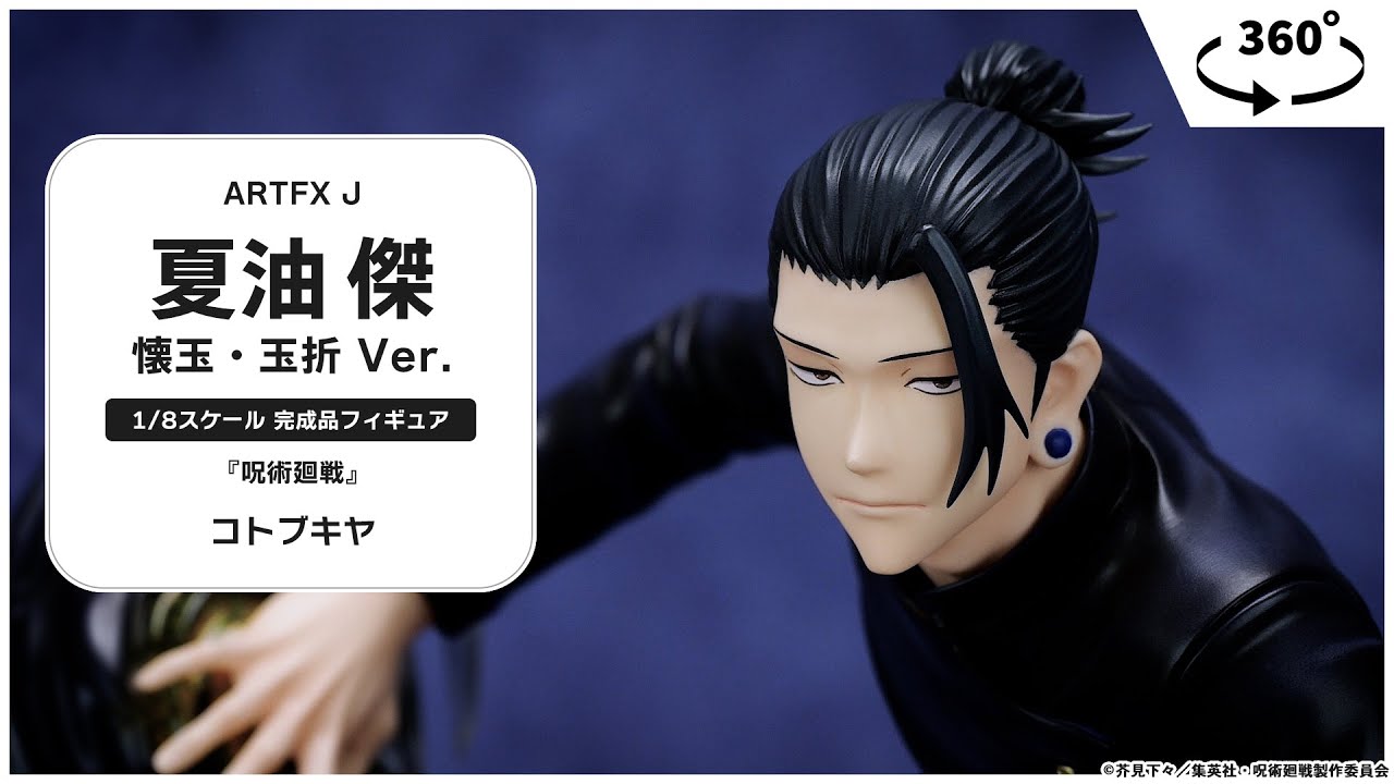 ARTFX J 呪術廻戦 夏油傑 懐玉・玉折 Ver. 1/8 完成品フィギュア