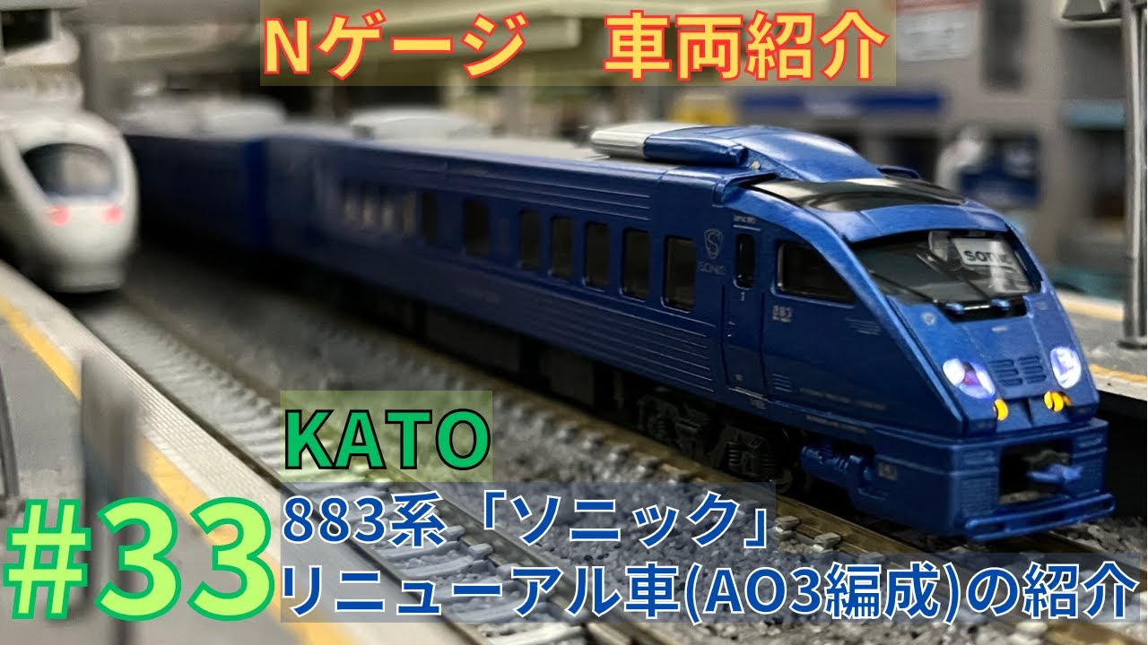 Nゲージ】KATO883系「ソニック」リニューアル車AO3編成7両セットの紹介