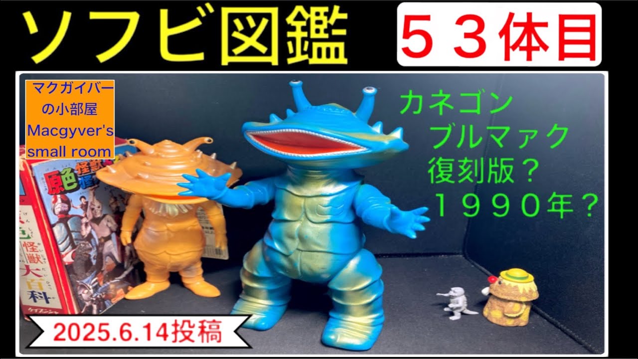 ブルマァク 復刻 カネゴン ソフビ 怪獣 ウルトラQ ウルトラマン