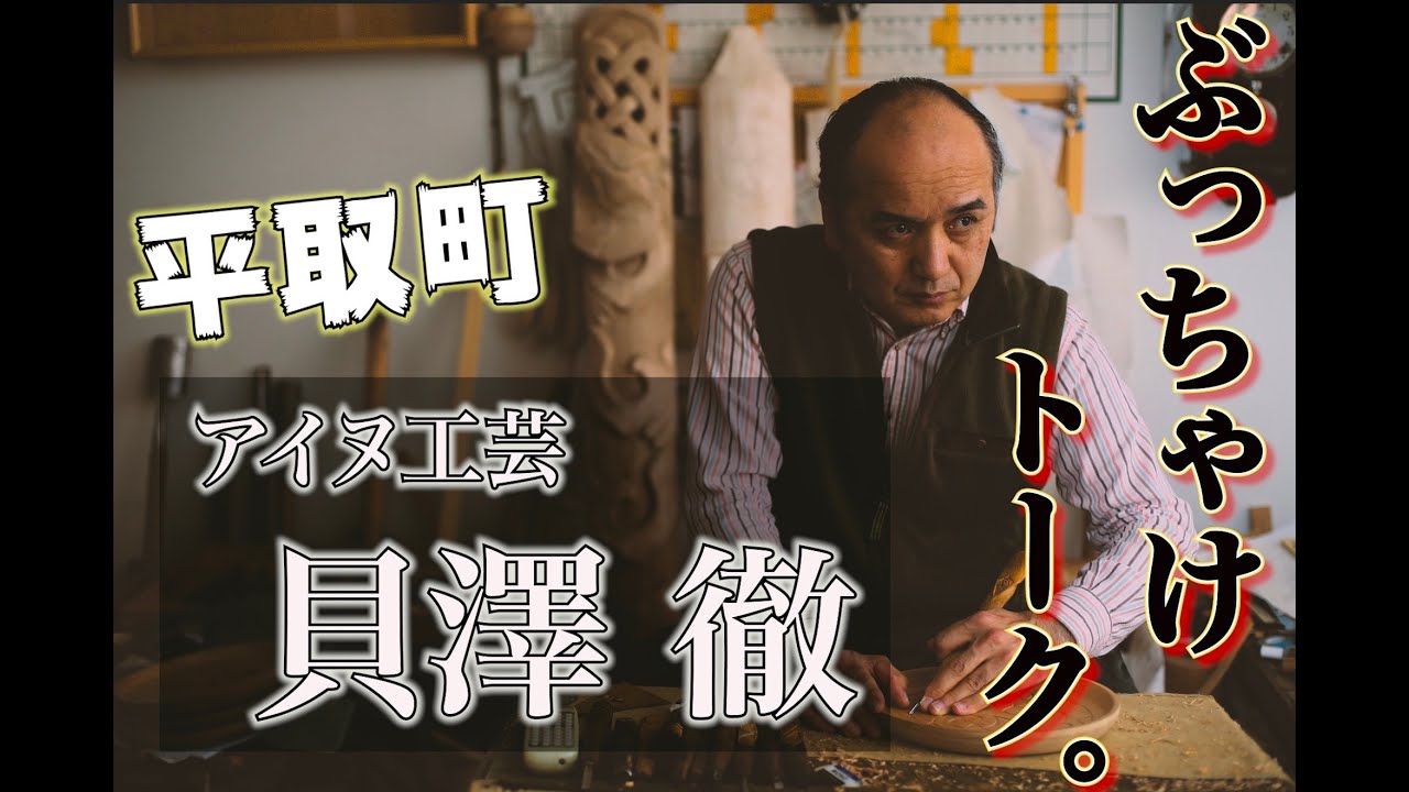 🍀二風谷アイヌ匠の道part1🍀貝澤徹 編 - YouTube