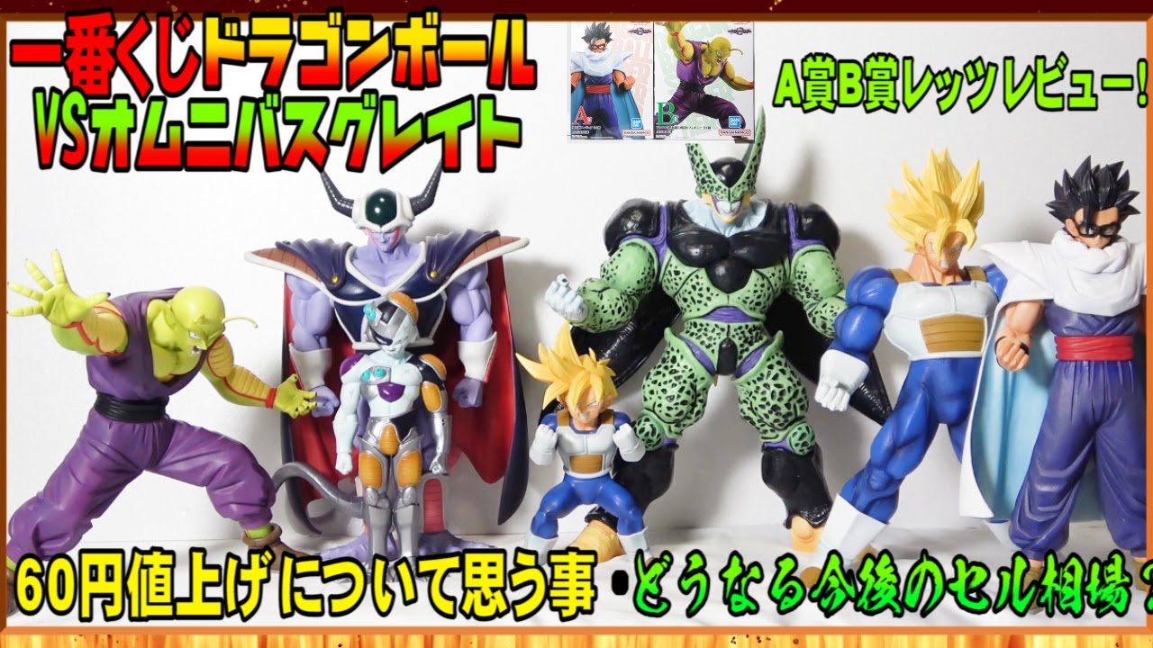 一番くじドラゴンボールVSオムニバスグレイト】オムニバスシリーズ最高