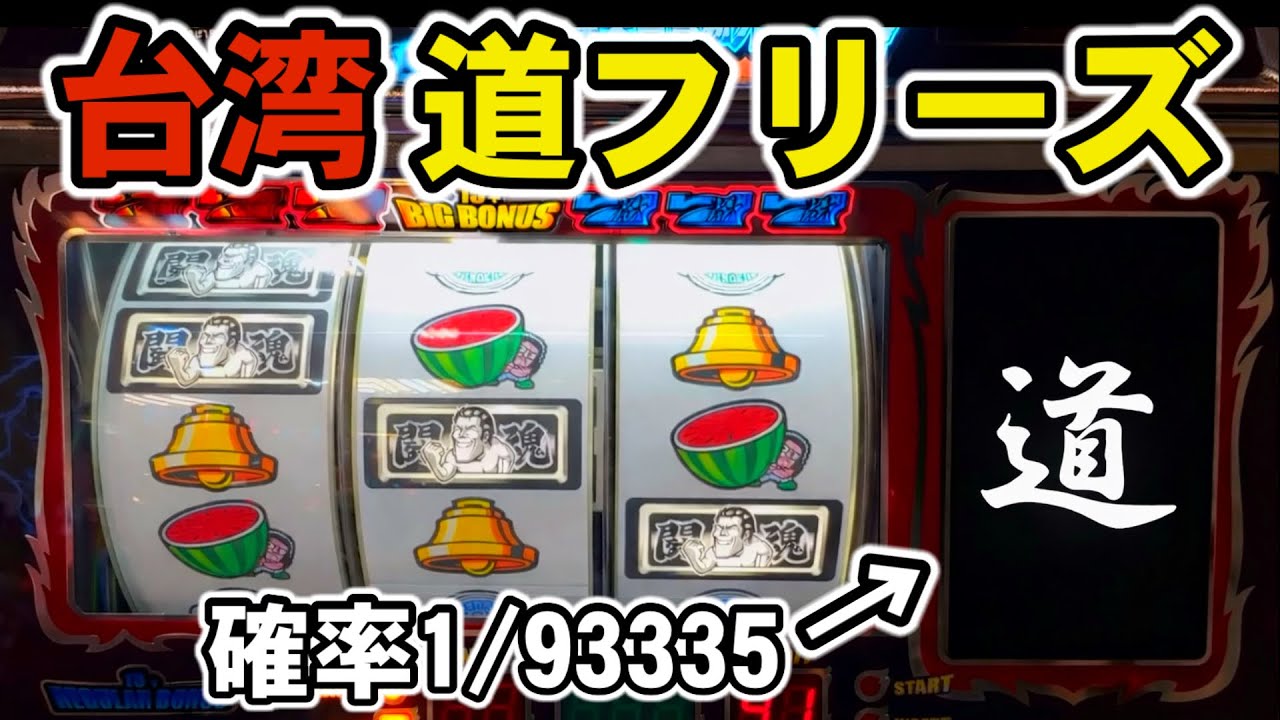 台湾】確率1/93335の道フリーズ朗読でチャンピオンロード引いた