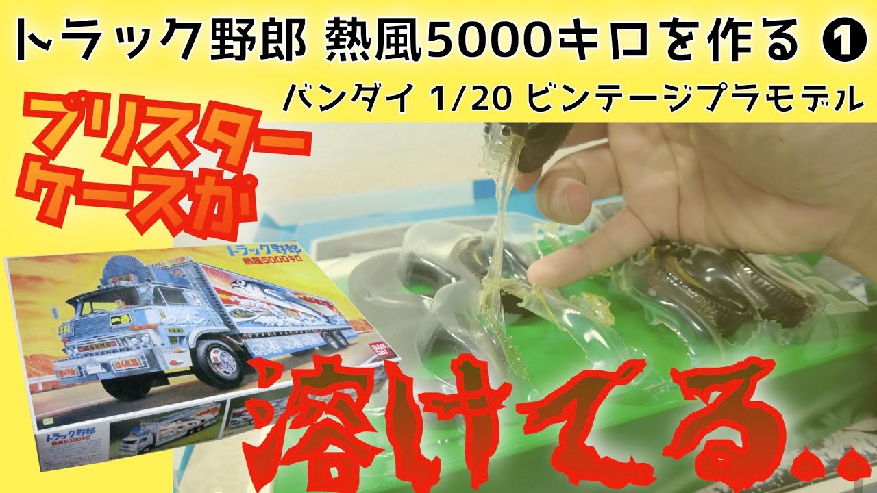 トラック野郎 熱風5000キロを作る ① バンダイ 1/20 ディスプレイ