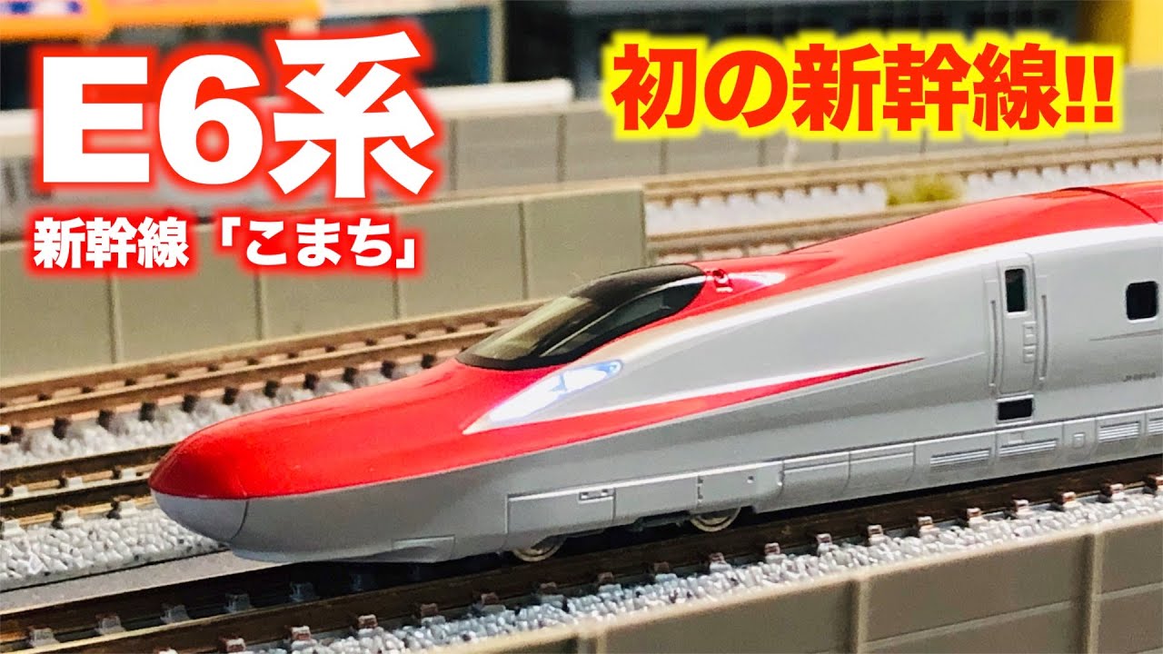 My First Shinkansen!!] N Gauge KATO E6 Series Shinkansen 