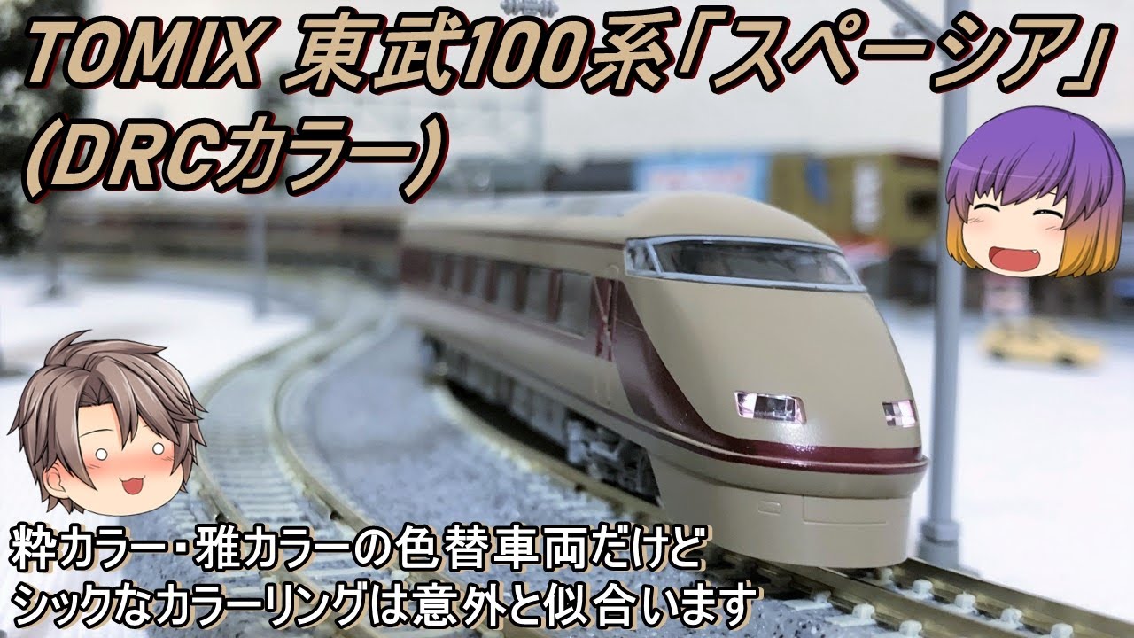 東武100系スペーシア(DRC カラー)セット 東武100系スペーシア(DRC