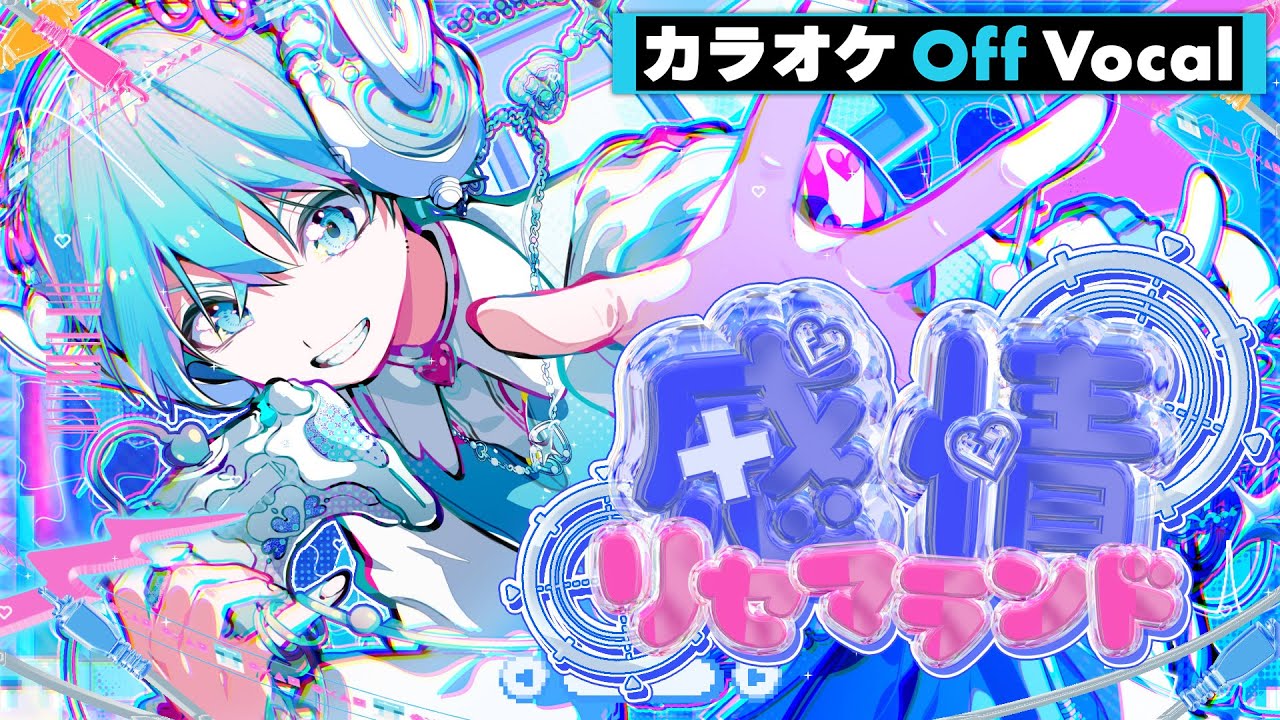 カラオケ】感情リセマランド／ころん【Off Vocal】 - YouTube