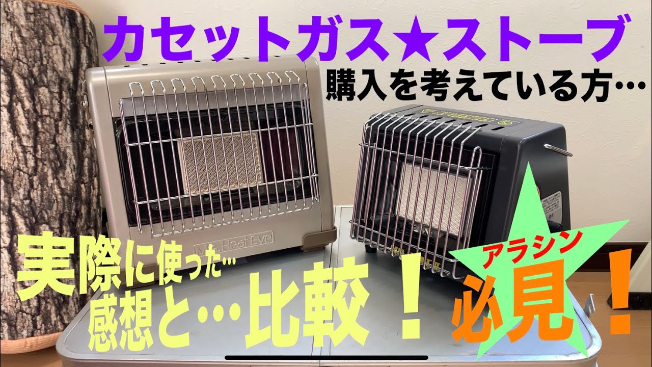 ニチネン②機種カセット・ガスストーブ機能・使用感比較レビュー《購入