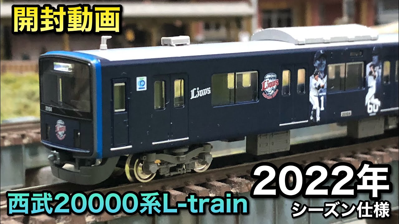 開封動画】西武20000系L-train2022年シーズン仕様【グリーンマックス