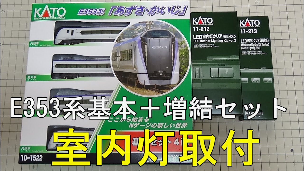 鉄道模型Nゲージ E353系にKATO純正LED室内灯を組み込む＆試験走行