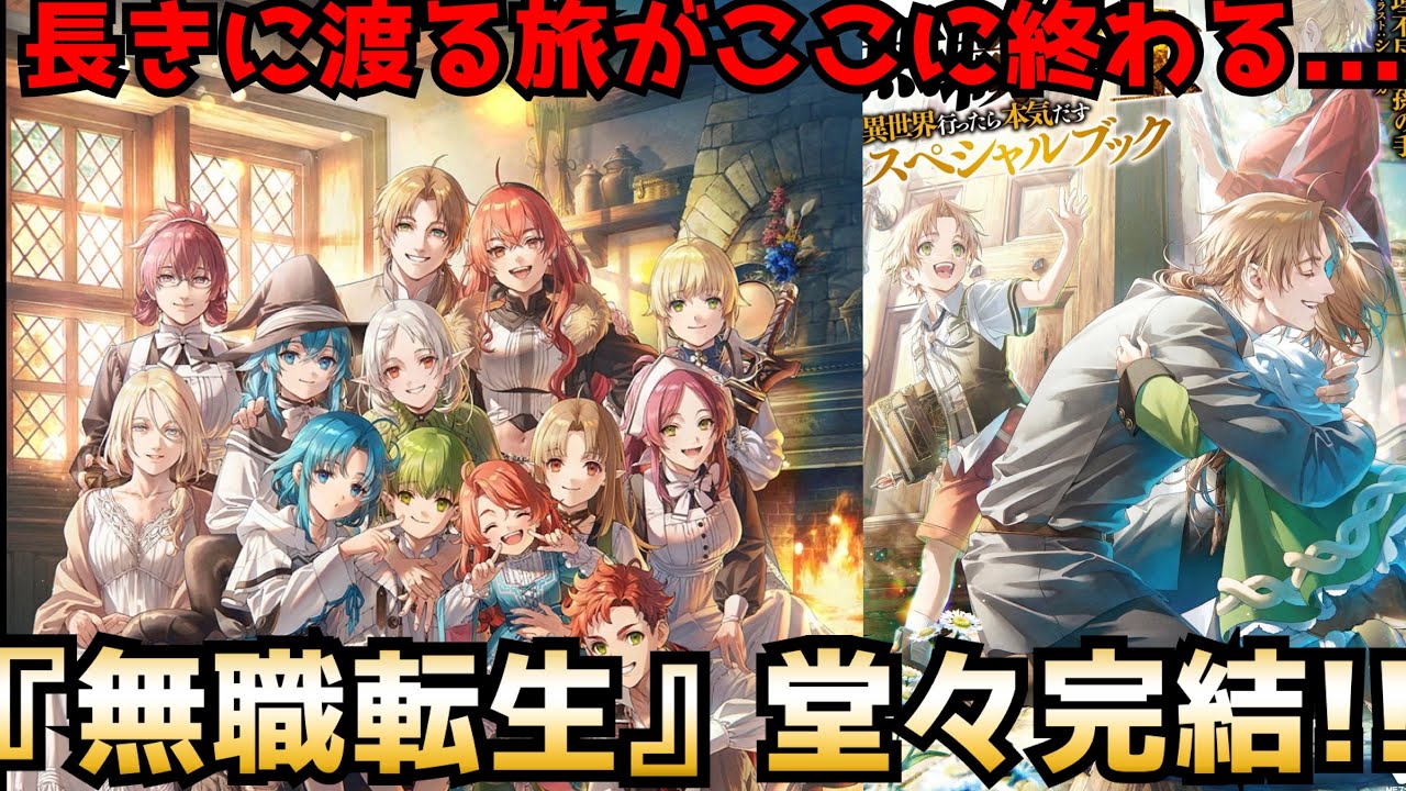 無職転生 全16巻 完結まで 無職転生 完結記念特設サイト