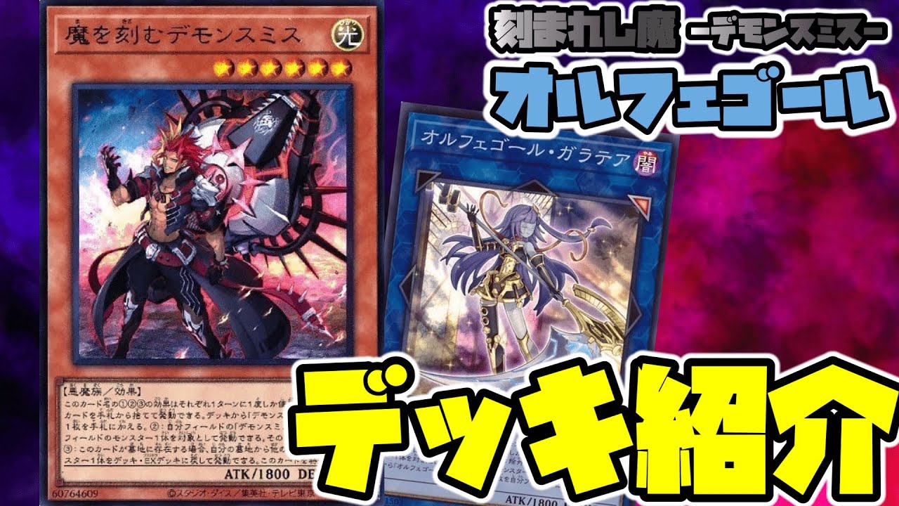 オルフェゴール】遂に…！デモンスミスで超強化！デッキ紹介！【遊戯王