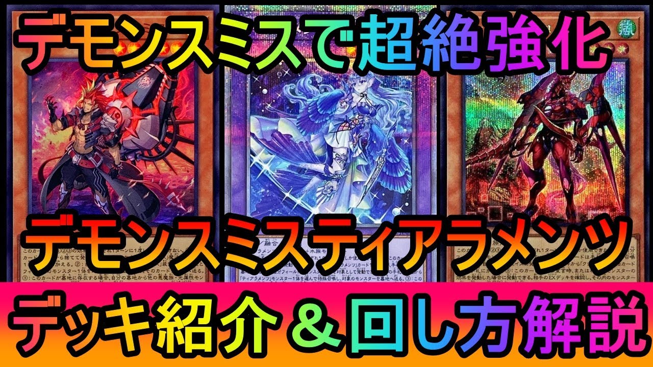 遊戯王デッキデモンスミスユベルティアメンツ 新弾で超絶強化！】60枚