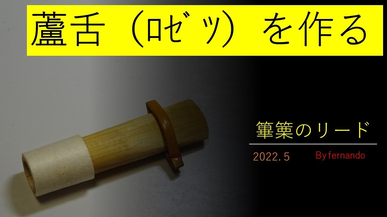 蘆舌（篳篥のリード）の作り方 2022.5 - YouTube