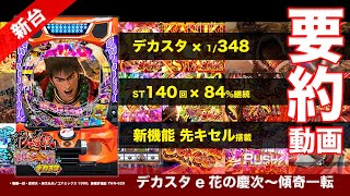 スマパチ「デカスタe花の慶次〜傾奇一転」評価解析情報 スペック