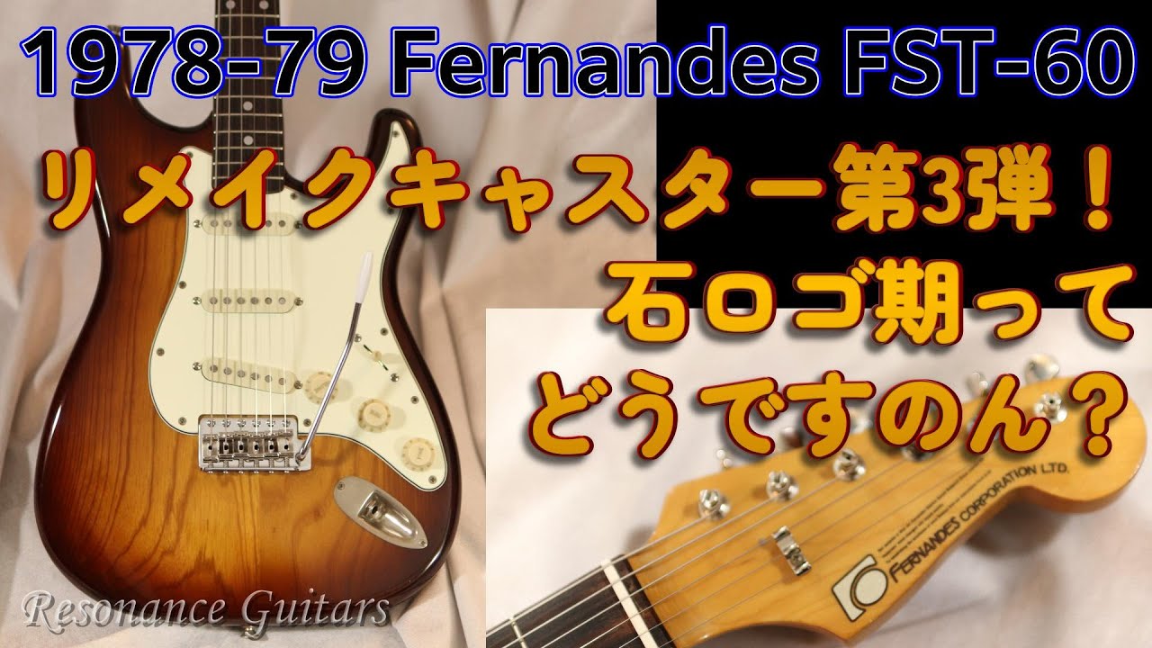 1978-79 Fernandes FST-60 やっぱりすごくいい！！？ - YouTube
