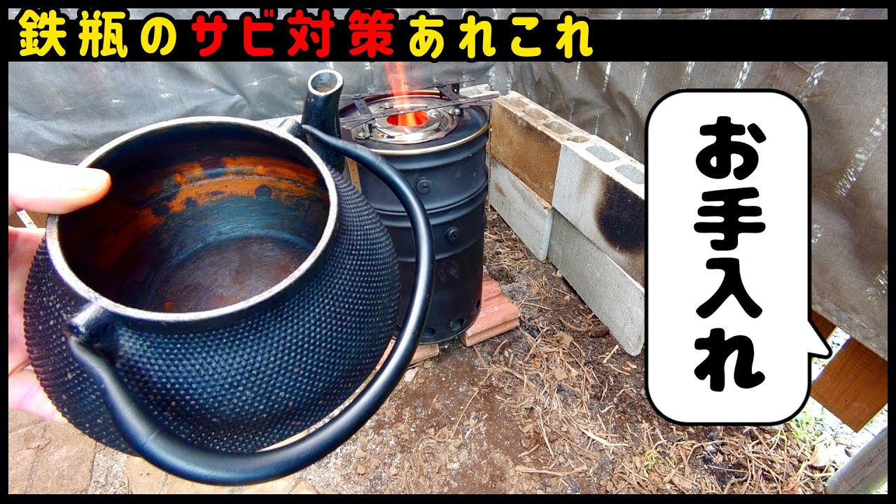 素人には無理？永遠に発生する鉄瓶のサビ - YouTube