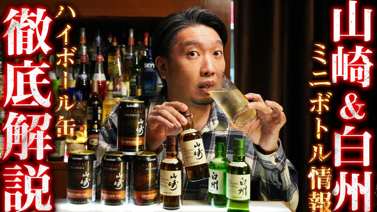 🔰 [Whiskey] Yamazaki & Hakushu Mini Bottle Information