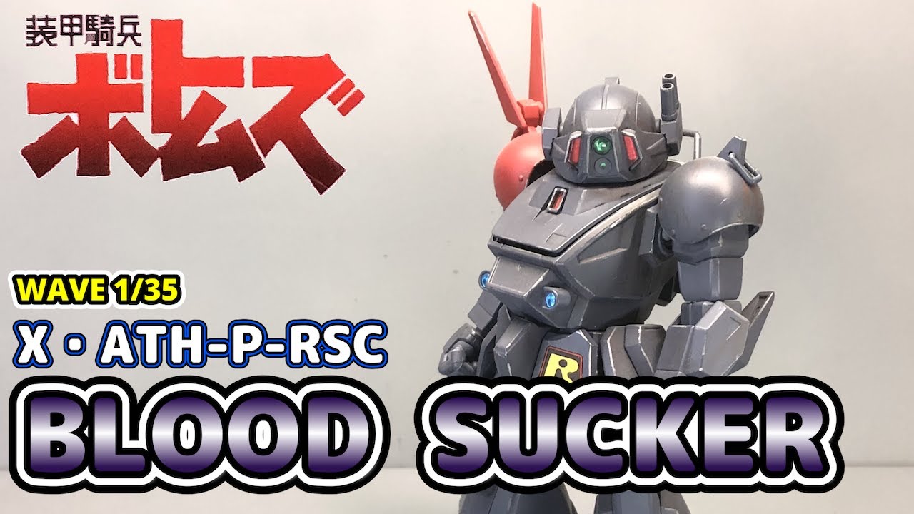 WAVE】装甲騎兵ボトムズ 1/35 X•ATH-P-RSC ブラッドサッカー(PS版