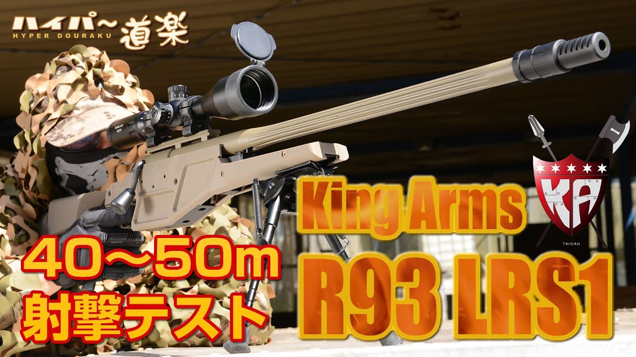 King Arms エアガン Blaser R93 LRS1 エアガンレビュー - YouTube