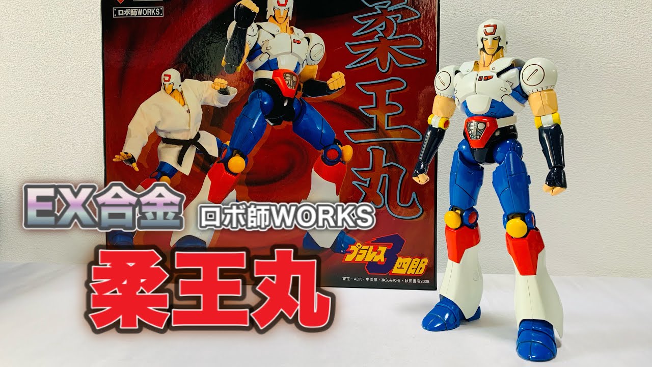 闘魂柔王丸 バンダイ BANDAI プラレス3四郎 闘魂 柔王丸 LSI GAME FL