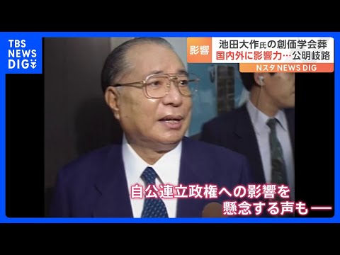 創価学会・池田大作名誉会長死去 「弱体化は避けられない」自公連立