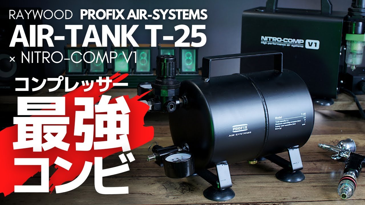 PROFIX AIR TANK T-25】コンプレッサー最強コンビ【NITRO-COMP V1