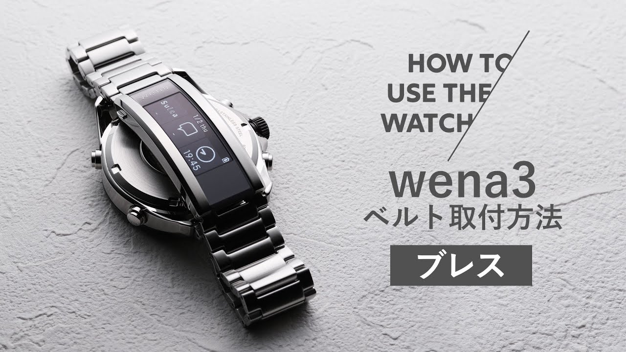 SONY wena3】ベルトの取り付け方法／ブレス - YouTube