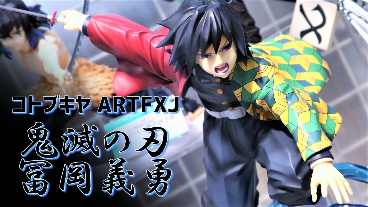 展示】コトブキヤ ARTFX J 鬼滅の刃 冨岡義勇 1/8スケールフィギュア