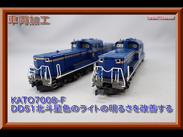 車両加工動画】まさかの旧仕様!?KATO 7008-F DD51北斗星色のライトの