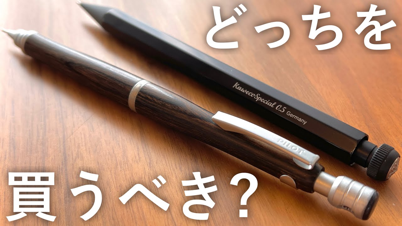 徹底比較】S20 vs カヴェコスペシャル。大人気シャーペンの対決