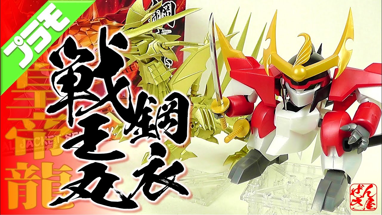 プラモデル】PLAMAX 鋼衣戦王丸 と 皇帝龍 真魔神英雄伝ワタル