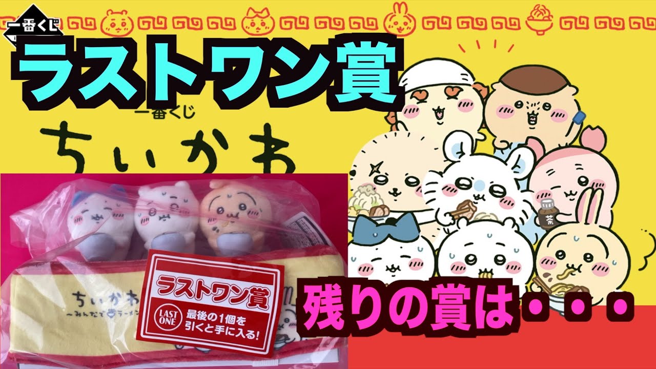 なぎさ※ちいかわ 一番くじ ラストワン、A賞他 計16点 値下げ可能！ちい